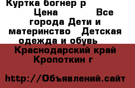 Куртка богнер р 30-32 122-128 › Цена ­ 8 000 - Все города Дети и материнство » Детская одежда и обувь   . Краснодарский край,Кропоткин г.